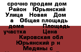 срочно продам дом › Район ­ Юрьянский › Улица ­ Новая › Дом ­ 3а › Общая площадь дома ­ 142 › Площадь участка ­ 30 › Цена ­ 800 000 - Кировская обл., Юрьянский р-н, Медяны с. Недвижимость » Дома, коттеджи, дачи продажа   